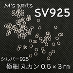 20~50個〈sv925〉丸カン3㎜ 線径0.5㎜ ～ 買う程お得