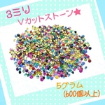 ★お買い得品★ 3mm Ｖカットストーン  カラーミックス
