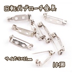 5×21mm 10個☆シルバー☆回転式ブローチ金具