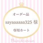 【sayaaaaaa325様 オーダー品】