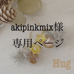 akipinkmix様  専用ページ♪