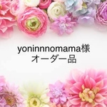 yoninnnomama様  オーダー品