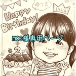 moo様専用ページ