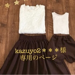 kazuyo2＊＊＊様専用のページ