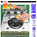 『足ストくん！』ZOOM MS増設スイッチ・貼るだけで足元でスクロール可能！