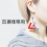 百瀬様専用