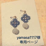 yamasa1117様専用ページ
