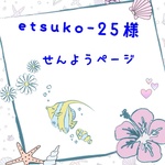 etsuko-25様専用ページ