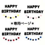 ＊0914014様♡専用＊ 誕生日 飾り ガーランド  HAPPY BIRTHDAY 