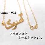シルバー925 18kコーティング アラビア語ネックレス ネームネックレス  オーダーメイド  アラビックネームネックレス 