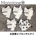 Monotone  お食事エプロン スタイ モノトーン