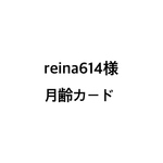 reina614様 月齢カード  
