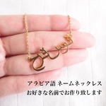 アラビア語ネックレス アラビックネックレス オーダーメイド  ネームネックレス  アラビアネームネックレス 