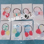 【sariii30様専用ページ】