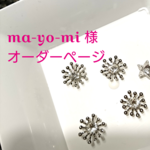 ma-yo-mi さま特別オーダーヘアピアス