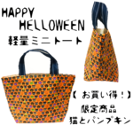 委託品【 お買い得580円】ハロウィン軽量ミニトート カバン バッグ パンプキン 黒猫 ヴァンパイア