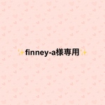 finney-a様専用