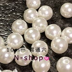 樹脂パール　水、湿気に強い!!10mm(貫通穴） 30粒セット　オフホワイト　高品質