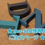 ★ ma-520 様 専用ご注文ページ イニシャルオブジェ ★