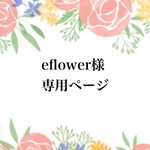 eflower様専用ページ