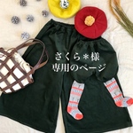 さくら＊様専用のページ