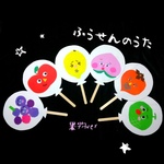 ふうせんのうた　保育教材　知育玩具　ペープサート