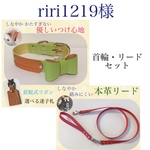 riri1219様 幅2.4cmリボンつき首輪 リード(サイズオーダー)