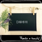 D様専用