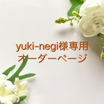 yuki-negi様専用 