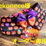 nekoneco様オーダー専用　28～31　ココちゃんチョーカーNEO　ハロウィン