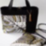 M様用。トートバッグ＆ショルダーバッグ