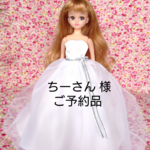 ちーさん様 ご予約品  