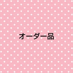 t様オーダー品