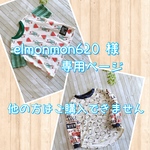 elmonmon620様専用ページ