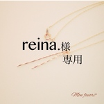 reina.様 専用
