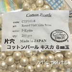 5ペア 片穴 キスカ  8㎜玉 コットンパール SHINKO 正規品  国産  
