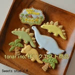 tonarino,様リクエスト商品