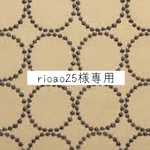 524* rioao25様専用
