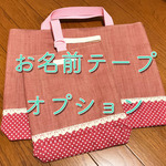 お名前テープオプション料金
