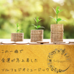 この一曲で金運が急上昇したソルフェジオミュージック