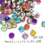 5㎜【50個】ランダムミックス シルバー台座付きビジュー
