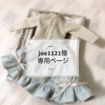 joe1121様 専用ページ《オーダー》