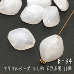   【25個】アクリルビーズ ホワイト系 ※ひし形 べっ甲風 天然石風