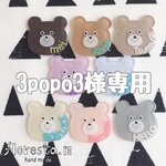 3popo3様専用