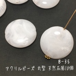 【10個】アクリルビーズ ホワイト系 ※フラットラウンド マーブルべっ甲風 天然石風