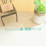 poopooo様 専用ページ