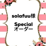 solafuu様specialオーダー