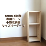 tomo-tiki様専用ページ　小物収納棚サイズオーダー品