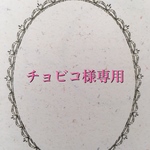 チョビコ様専用ページです。