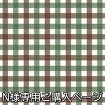N様専用ご購入ページ